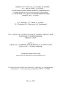 Книга Учет, оценка и анализ производственно-финансовой деятельности предприятия  в 3-х частях : учебно-методическое пособие для студ. экономических спец. , каф. «Бухгалтерский учет и финансы предприятия» Ч. 2 Оценка и анализ производственных показателей деятель
