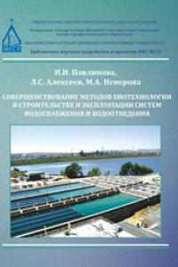 Книга Совершенствование методов биотехнологии в строительстве и эксплуатации систем водоснабжения и водоотведения: монография