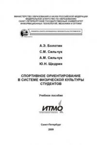 Книга Спортивное ориентирование в системе физической подготовки студентов: Учебное пособие