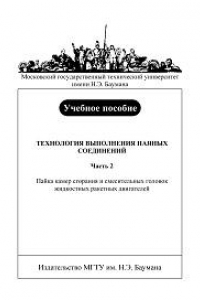 Книга Технология выполнения паяных соединений. Часть 2. Пайка камер сгорания и смесительных головок ЖРД