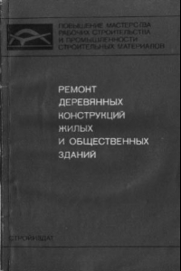 Книга Ремонт деревянных конструкций жилых и общественных зданий