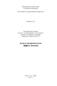 Книга Атом в магнитном поле. Эффект Зеемана. Методические указания к курсу ''Атомная физика''