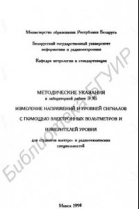 Книга Измерение напряжений и уровней сигналов с помощью электронных вольтметров и измерителей уровня: методические указания к лабораторной работе Э.3Б  для студентов электро-и радиотехнических специальностей