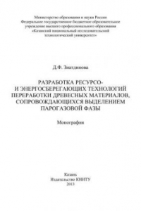 Книга Разработка ресурсо- и энергосберегающих технологий переработки древесных материалов, сопровождающихся выделением парогазовой фазы: монография