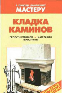 Книга Кладка каминов