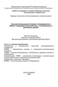 Книга Технология машиностроения, производство и ремонт подъемно-транспортных, строительных и дорожных машин: Рабочая программа, задание на курсовую работу, методические указания к выполнению курсовой работы