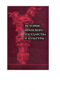 Книга История Иранского государства и культуры