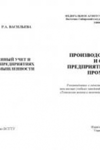 Книга Производственный учет и отчетность на предприятиях молочной промышленности: Монография