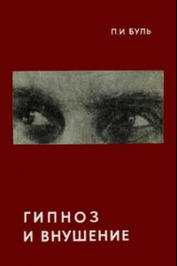 Книга Гипноз и внушение