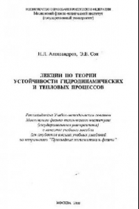 Книга Лекции по теории устойчивости гидродинамических и тепловых процессов