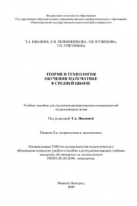 Книга Теория и технология обучения математике в средней школе