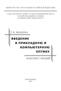 Книга Введение в прикладную и компьютерную оптику (конспект лекций)