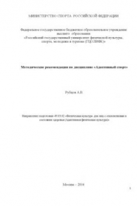 Книга Методические рекомендации по дисциплине «Адаптивный спорт»