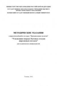 Книга Утилизация твердых бытовых отходов пиролизным методом: Методические указания к практической работе по курсу ''Промышленная экология''