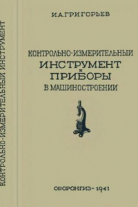 Книга Контрольно-измерительный инструмент и приборы в машиностроении