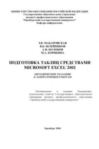 Книга Подготовка документов средствами табличного процессора Microsoft Excel 2002: Методические указания