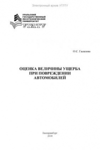 Книга Оценка величины ущерба при повреждении автомобилей