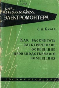 Книга Как рассчитать электрическое освещение производственного помещения