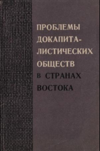 Книга Проблемы докапиталистических обществ в странах Востока