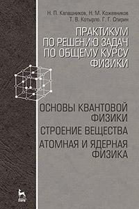 Книга Практикум по решению задач по общему курсу физики. Основы квантовой физики. Строение вещества. Атомная и ядерная физика