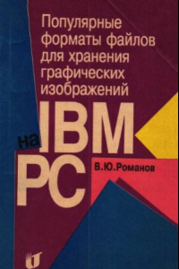 Книга Популярные форматы файлов для хранения графических изображений на IBM PC