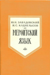 Книга Мероитский язык