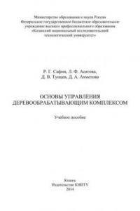 Книга Основы управления деревообрабатывающим комплексом: учебное пособие