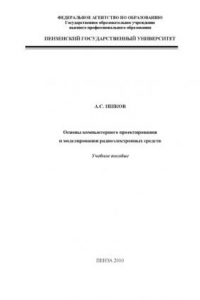 Книга Основы компьютерного проектирования и моделирования радиоэлектронных средств: Учебное пособие