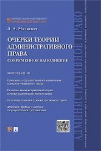 Книга Очерки теории административного права. Современное наполнение: монография