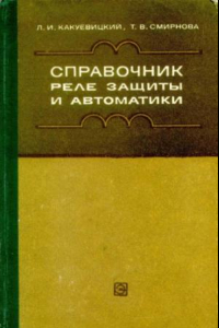 Книга Справочник реле защиты и автоматики