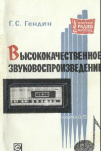 Книга Высококачественное звуковоспроизведение