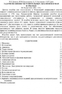 Книга Задачи по физике вступительных экзаменов в МАИ в 1996 году