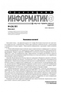 Книга Прикладная информатика. Научно-практический журнал. № 4 (34) 2011