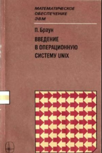 Книга Введение в операционную систему UNIX.