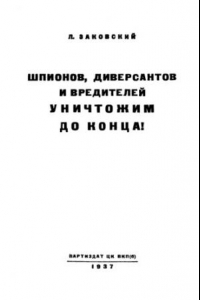 Книга Шпионов, диверсантов и вредителей уничтожим до конца!