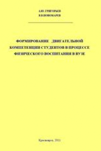 Книга Формирование двигательной компетенции студентов в процессе физического воспитания в вузе