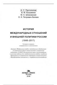 Книга История международных отношений и внешней политики России (1648-2017)