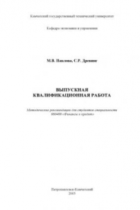 Книга Выпускная  квалификационная работа: Методические рекомендации для студентов специальности ''Финансы и кредит''
