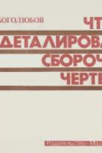 Книга Чтение и деталирование сборочных чертежей. Альбом