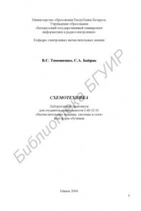 Книга Схемотехника : лаборатор. практикум для студентов специальности I-40 02 01 «Вычисл. машины, системы и сети» всех форм обучения