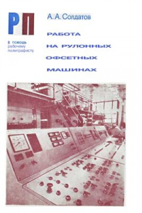 Книга Работа на рулонных офсетных машинах. (В помощь рабочему-полиграфисту)