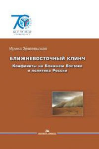 Книга Ближневосточный клинч: Конфликты на Ближнем Востоке и политика России