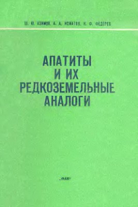 Книга Апатиты и их редкоземельные аналоги