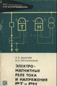 Книга Электромагнитные реле тока и напряжения