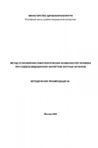 Книга Метод установления соматологических особенностей человека при судебно-медицинской экспертизе костных останков