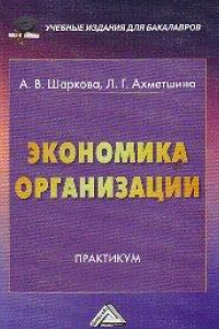 Книга Экономика организации: Практикум для бакалавров