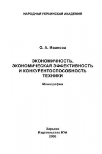 Книга Экономичность, экономическая эффективность и конкурентоспособность техники