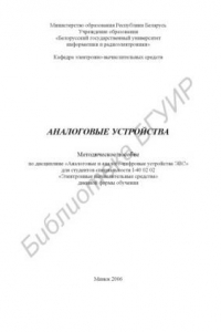 Книга Аналоговые устройства : метод. пособие по дисциплине «Аналог. и аналого-цифровые устройства ЭВС» для студентов специальности I-40 02 02 «Электр. вычисл. средства» днев. формы обучения