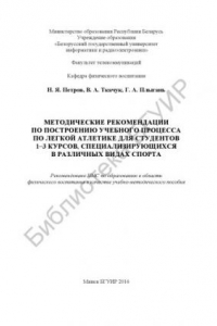 Книга Методические рекомендации по построению учебного процесса по легкой атлетике для студентов 1–3 курсов, специализирующихся в различных видах спорта : учебно - методическое пособие