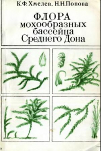 Книга Флора мохообразных бассейна Среднего Дона.